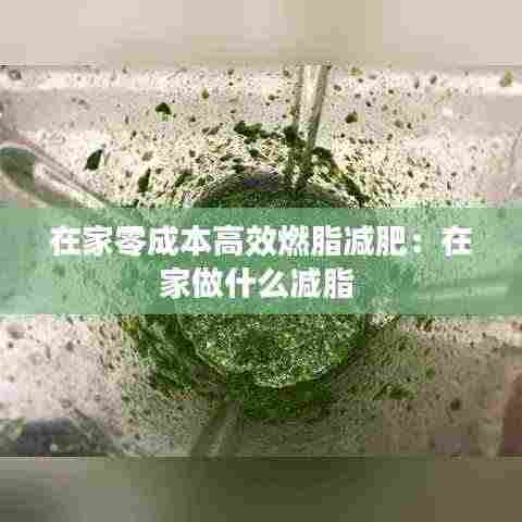 在家零成本高效燃脂减肥:在家做什么减脂