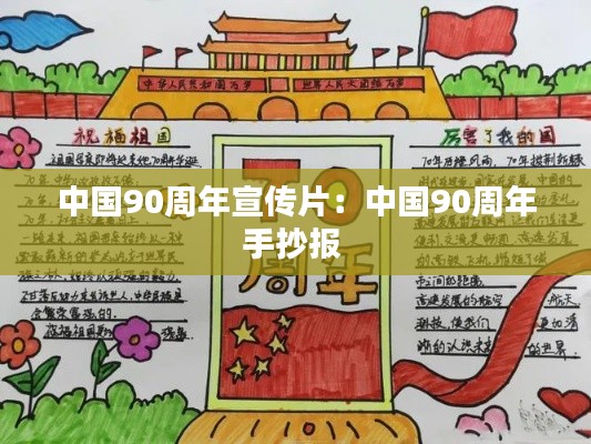 中国90周年宣传片:中国90周年手抄报