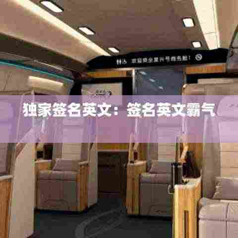 独家签名英文：签名英文霸气 