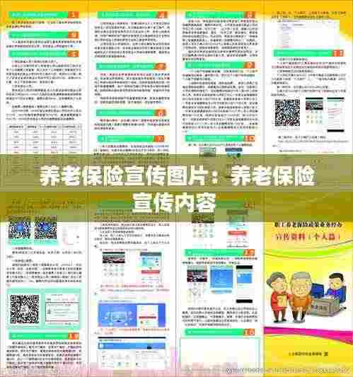 养老保险宣传图片：养老保险宣传内容 