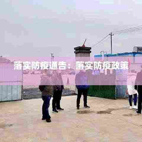 落实防疫通告:落实防疫政策