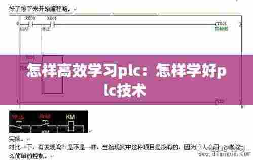 怎样高效学习plc:怎样学好plc技术