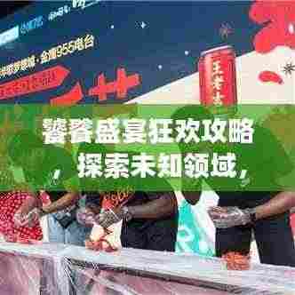 饕餮盛宴狂欢攻略,探索未知领域,尽享最新活动狂欢