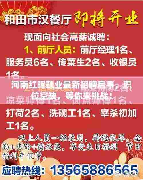 河南红晖鞋业最新招聘启事，职位空缺，等你来挑战！