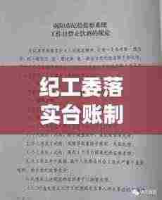 纪工委落实台账制度:纪检监察有哪些工作台账