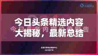 今日头条精选内容大揭秘,最新总结文案抢先看