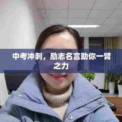 中考冲刺，励志名言助你一臂之力