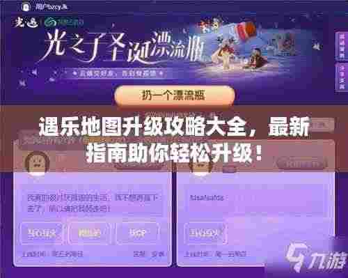 遇乐地图升级攻略大全，最新指南助你轻松升级！