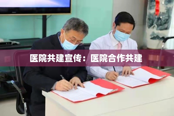 医院共建宣传:医院合作共建