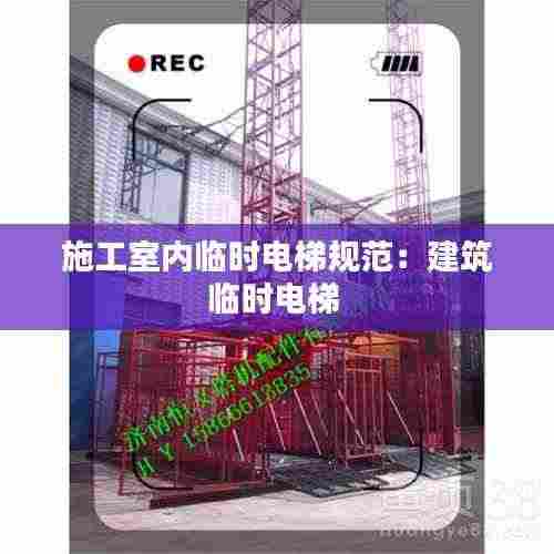 施工室内临时电梯规范:建筑临时电梯