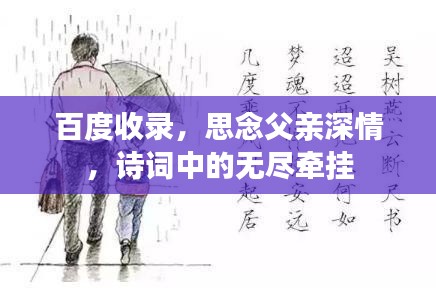 百度收录,思念父亲深情,诗词中的无尽牵挂