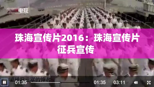 珠海宣传片2016：珠海宣传片征兵宣传 