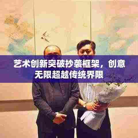 艺术创新突破抄袭框架,创意无限超越传统界限