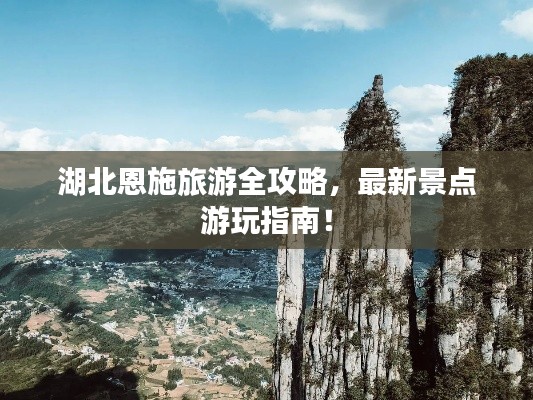 湖北恩施旅游全攻略,最新景点游玩指南!
