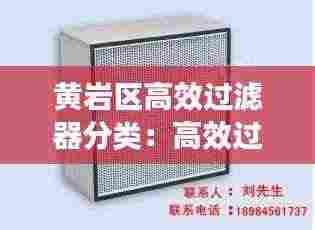 黄岩区高效过滤器分类:高效过滤器设备