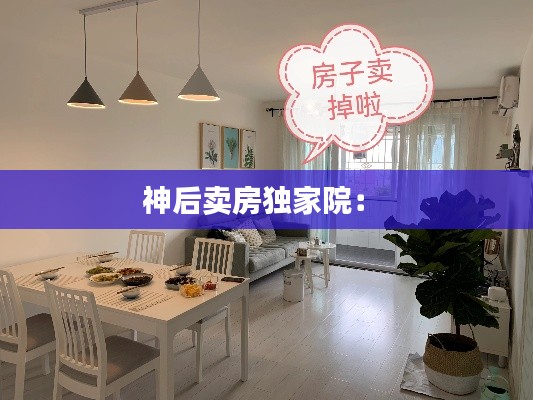 神后卖房独家院： 