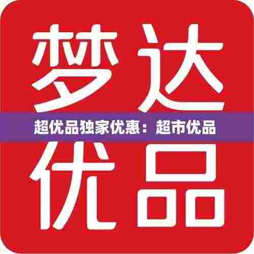 超优品独家优惠:超市优品