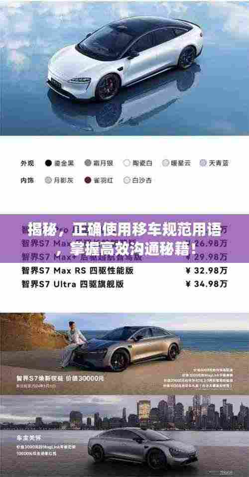 揭秘，正确使用移车规范用语，掌握高效沟通秘籍！