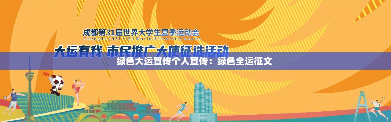 绿色大运宣传个人宣传:绿色全运征文