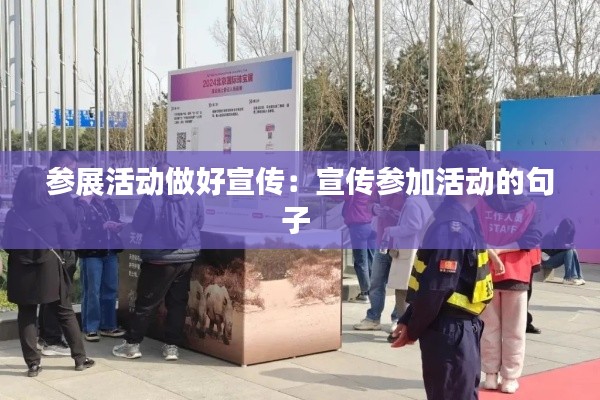 参展活动做好宣传：宣传参加活动的句子 