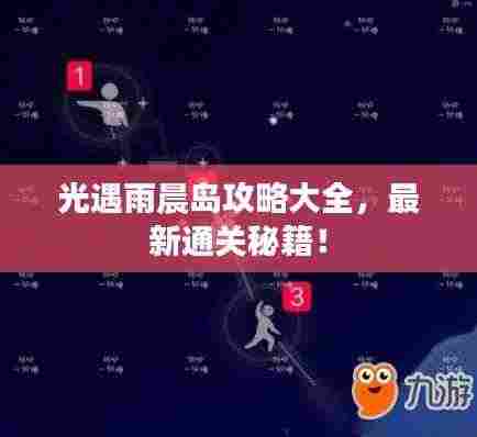 光遇雨晨岛攻略大全，最新通关秘籍！
