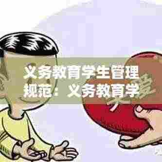 义务教育学生管理规范:义务教育学生学籍管理实施细则