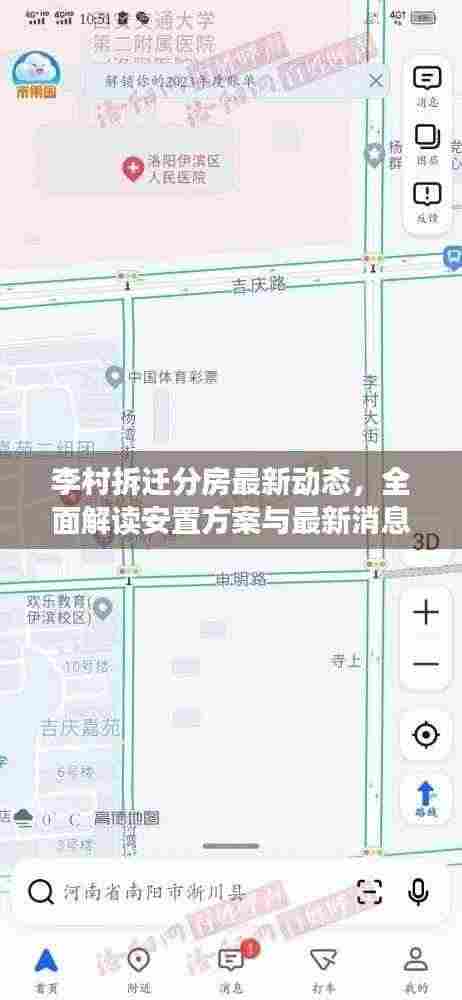 李村拆迁分房最新动态，全面解读安置方案与最新消息