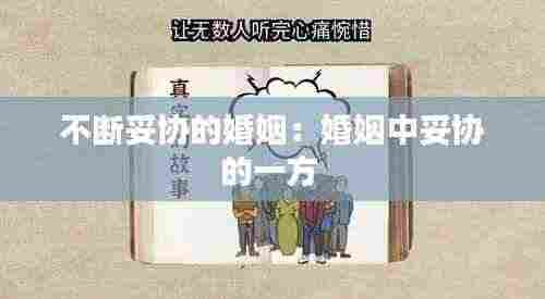 不断妥协的婚姻:婚姻中妥协的一方