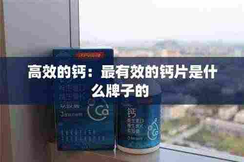 高效的钙：最有效的钙片是什么牌子的 