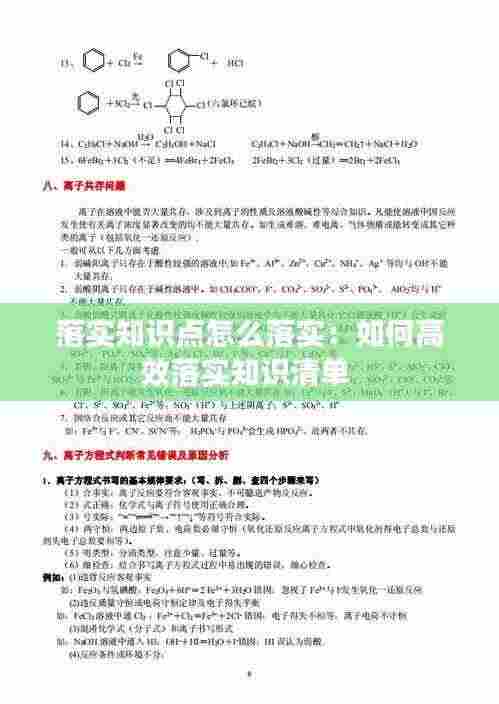 落实知识点怎么落实:如何高效落实知识清单