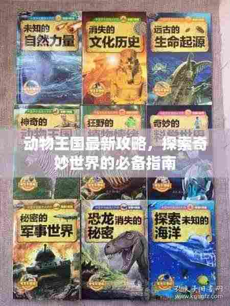 动物王国最新攻略,探索奇妙世界的必备指南