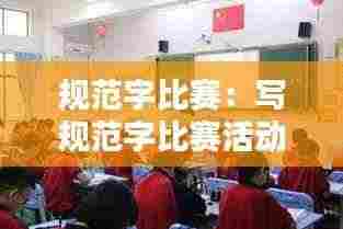 规范字比赛:写规范字比赛活动