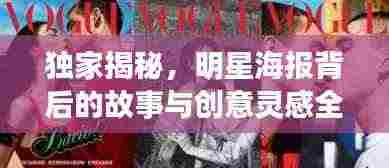 独家揭秘，明星海报背后的故事与创意灵感全解析