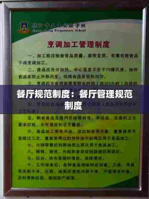 餐厅规范制度:餐厅管理规范制度