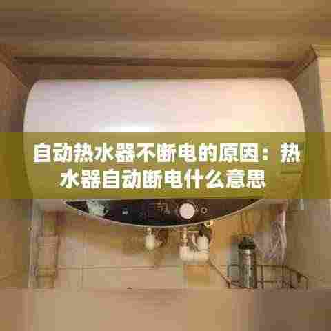 自动热水器不断电的原因：热水器自动断电什么意思 
