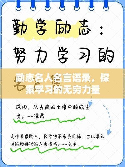 励志名人名言语录，探索学习的无穷力量