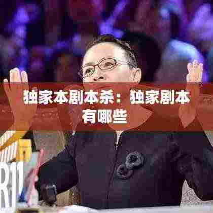 独家本剧本杀:独家剧本有哪些