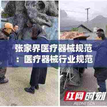 张家界医疗器械规范:医疗器械行业规范