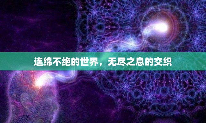 连绵不绝的世界,无尽之息的交织