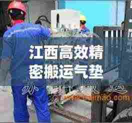 江西高效精密搬运气垫:江西搬运工招聘信息