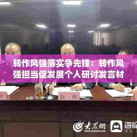 转作风强落实争先锋：转作风强担当促发展个人研讨发言材料 