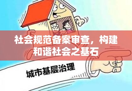 社会规范备案审查,构建和谐社会之基石