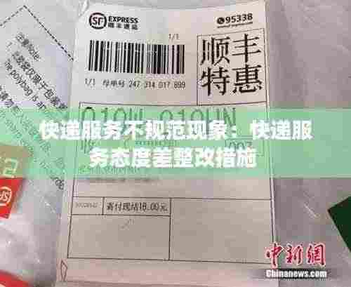 快递服务不规范现象:快递服务态度差整改措施