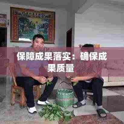 保障成果落实:确保成果质量