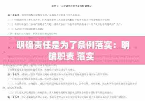 明确责任是为了条例落实:明确职责 落实