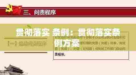 贯彻落实 条例:贯彻落实条例方案