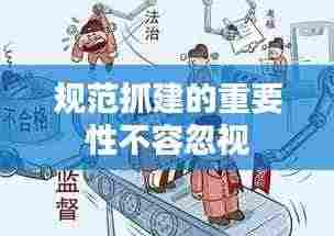 规范抓建的重要性不容忽视