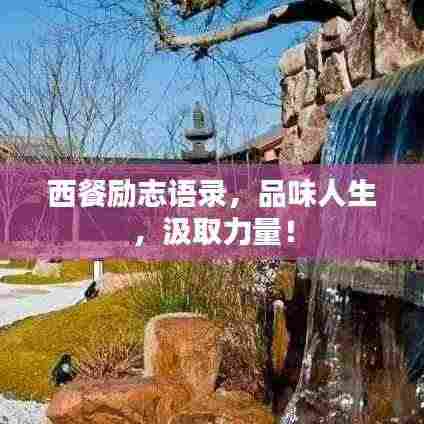 西餐励志语录,品味人生,汲取力量!