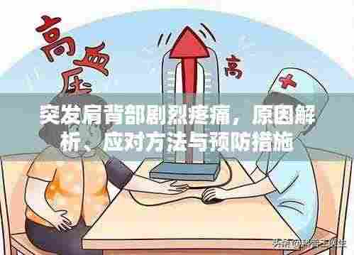 突发肩背部剧烈疼痛，原因解析、应对方法与预防措施