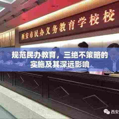 规范民办教育,三绝不策略的实施及其深远影响
